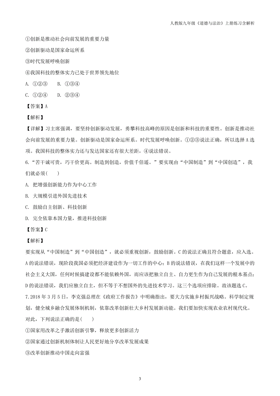 九年级道德与法治上册第一单元富强与创新第二课创新驱动发展第1框创新改变生活课时练习含解析新人教版_第3页