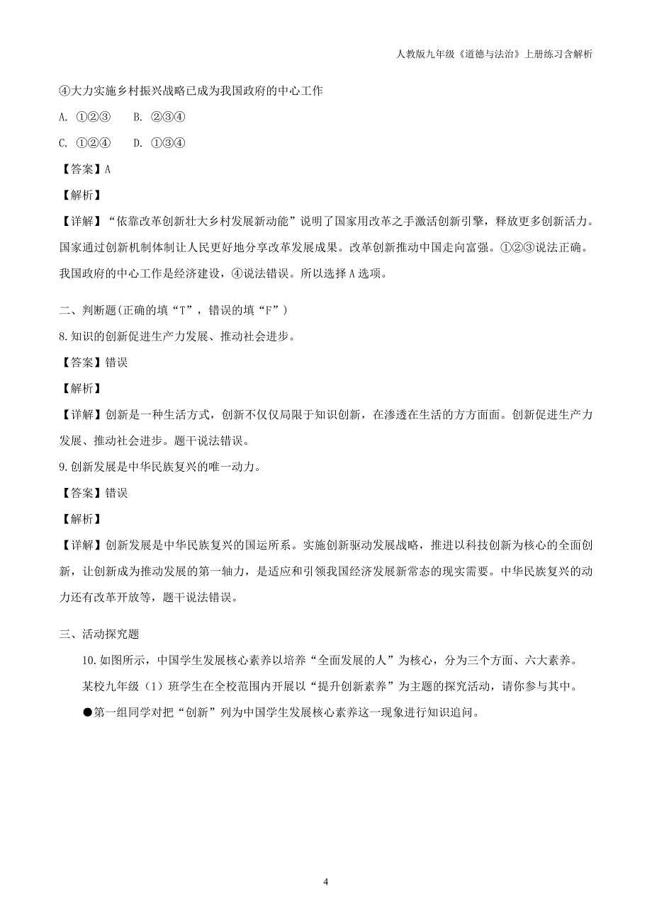 九年级道德与法治上册第一单元富强与创新第二课创新驱动发展第1框创新改变生活课时练习含解析新人教版_第4页