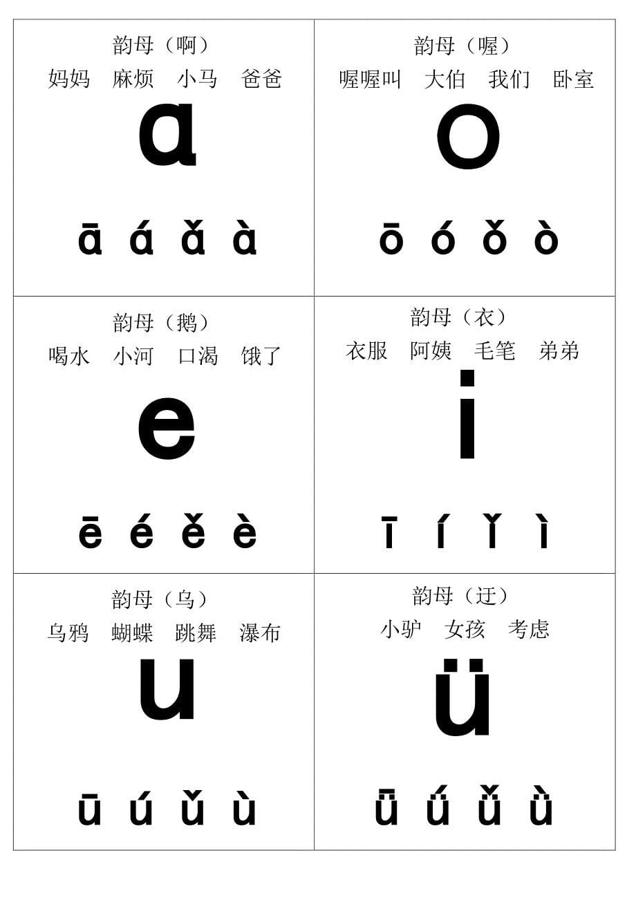 小学汉语拼音字母卡闪卡-(可a4纸直接打印)_第5页