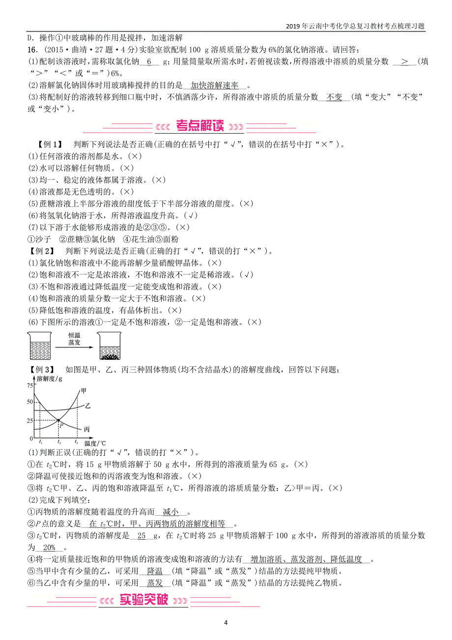2019年云南中考化学总复习教材考点梳理第9单元溶液习题_第4页