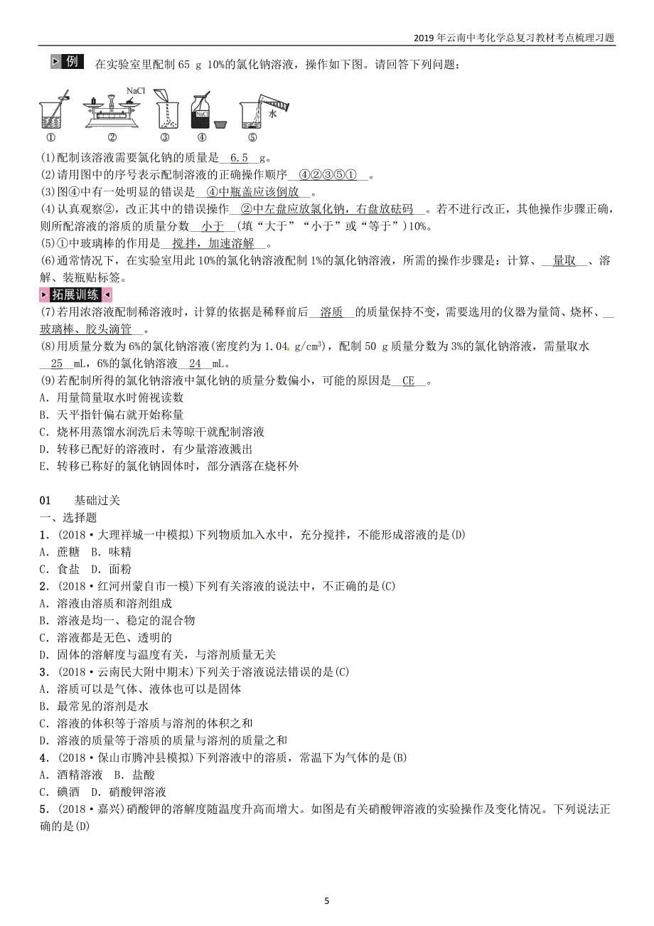 2019年云南中考化学总复习教材考点梳理第9单元溶液习题_第5页