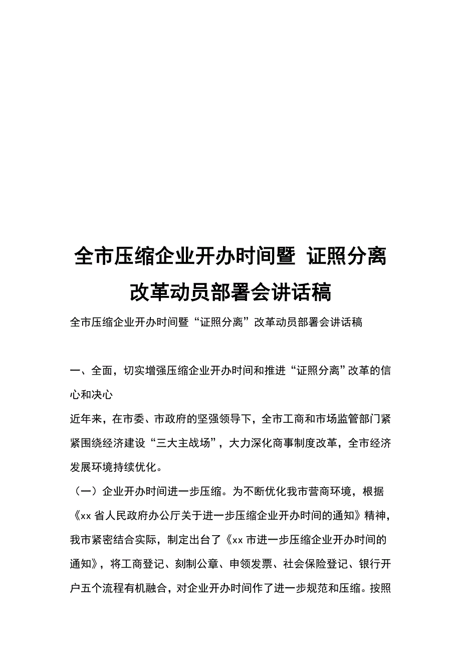 全市压缩企业开办时间暨 证照分离 改革动员部署会讲话稿_第1页