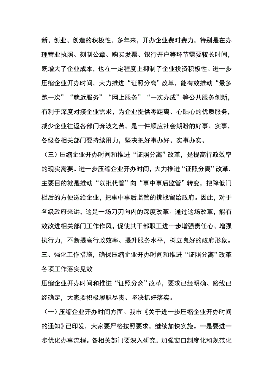 全市压缩企业开办时间暨 证照分离 改革动员部署会讲话稿_第4页