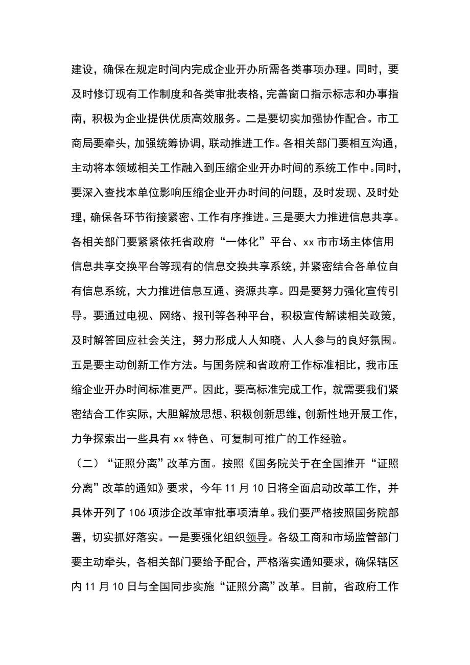 全市压缩企业开办时间暨 证照分离 改革动员部署会讲话稿_第5页