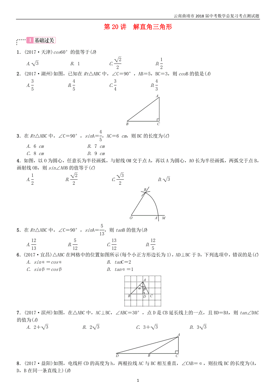 2018届中考数学复习第四单元图形的初步认识与三角形第20讲解直角三角形考点测试题_第1页