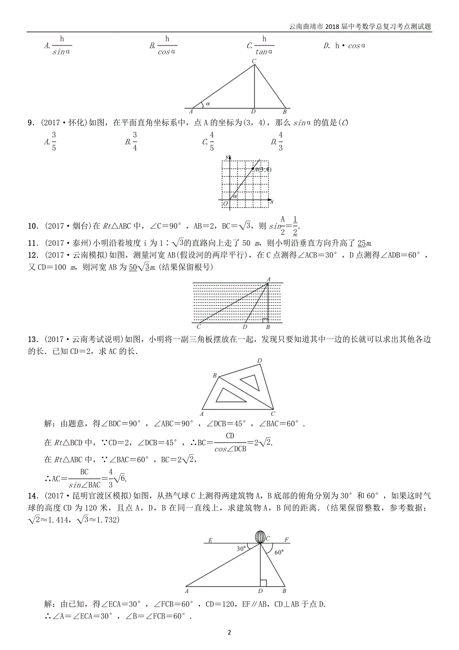 2018届中考数学复习第四单元图形的初步认识与三角形第20讲解直角三角形考点测试题_第2页