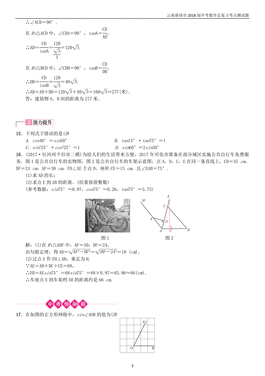 2018届中考数学复习第四单元图形的初步认识与三角形第20讲解直角三角形考点测试题_第3页