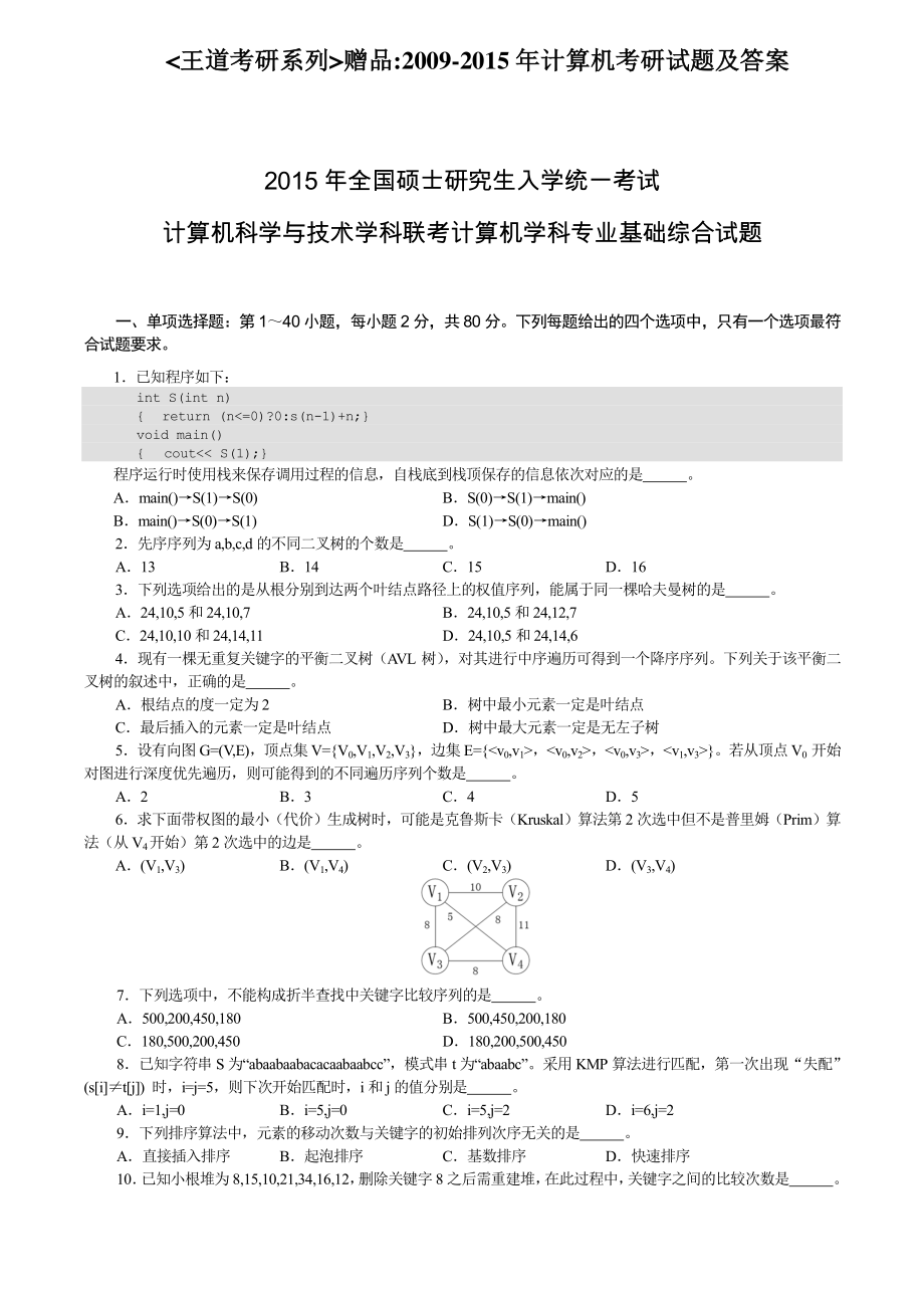 计算机统考408-2009-2017年真题与答案_第1页