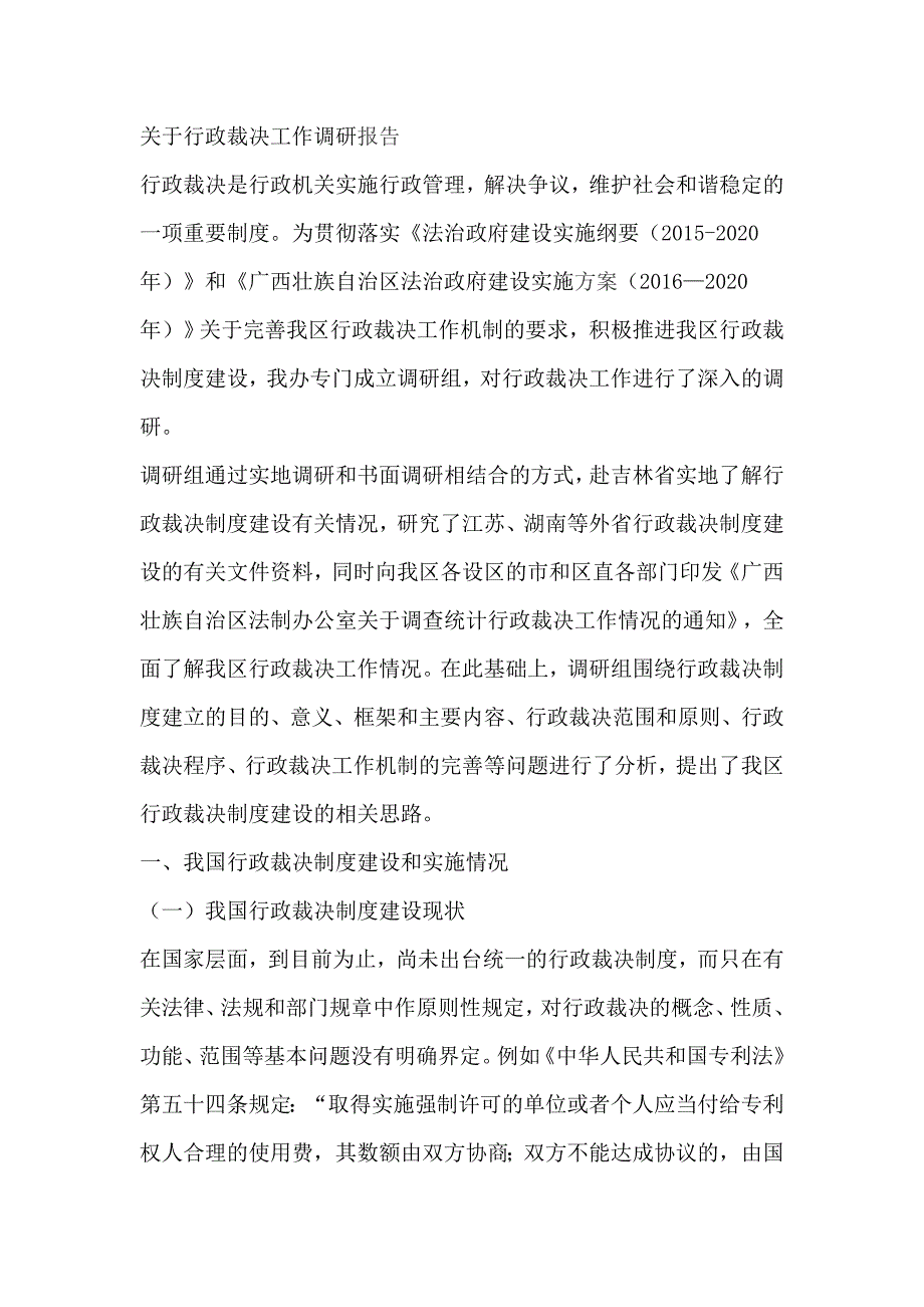 关于行政裁决工作调研报告_第1页