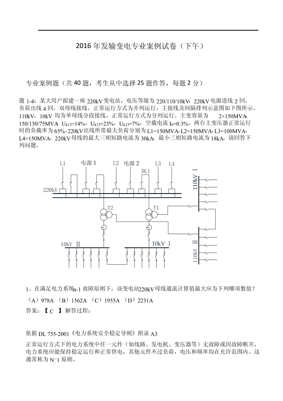 2016发输变电专业案例真题解析_第1页