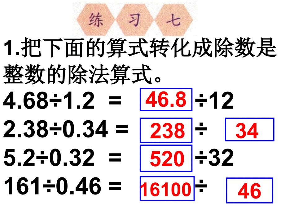 新人教版五年级数学上册课本练习七_第1页