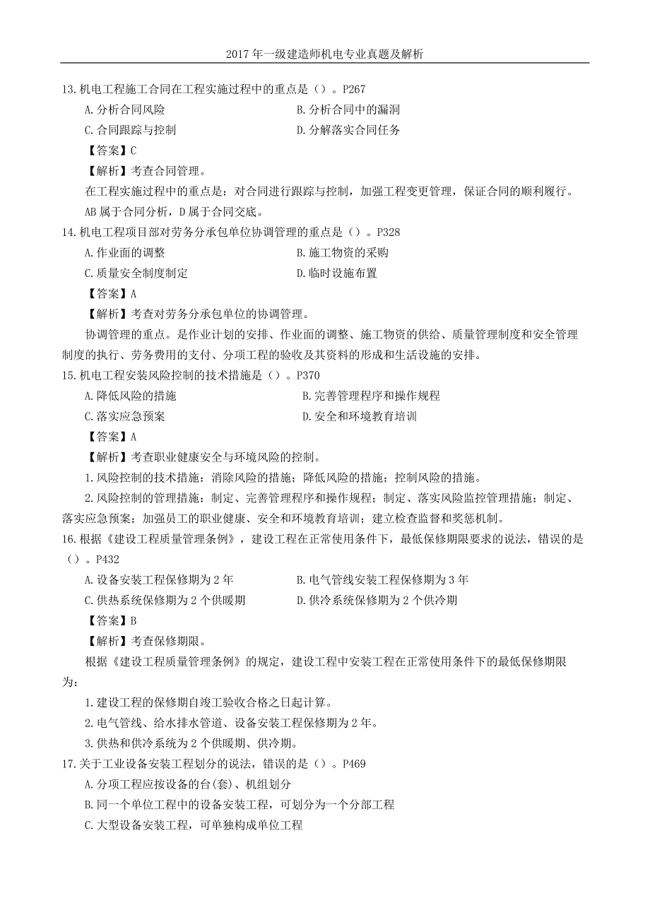 2017一建《机电实务》真题与解析(完整版)_第4页