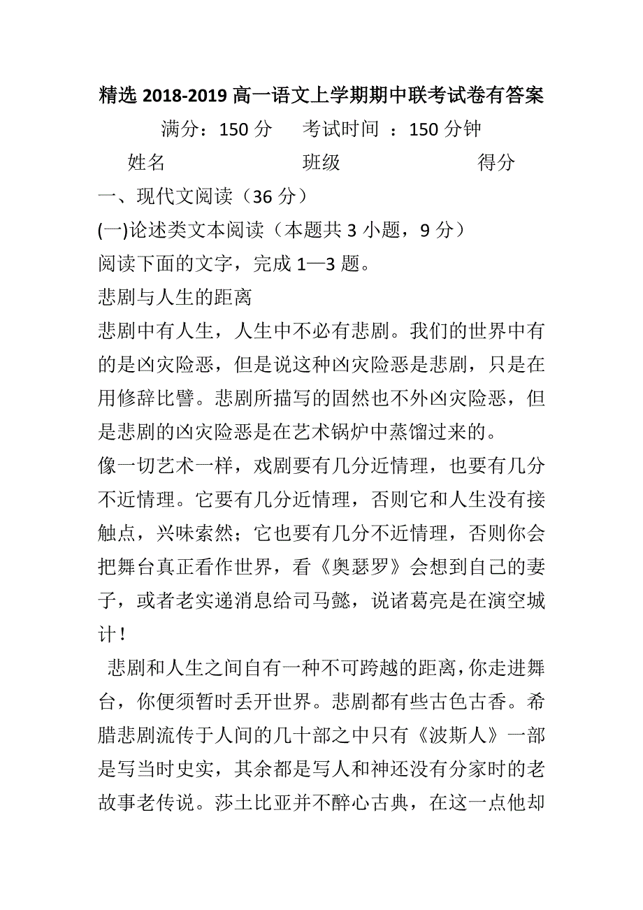 精选2018-2019高一语文上学期期中联考试卷有答案_第1页