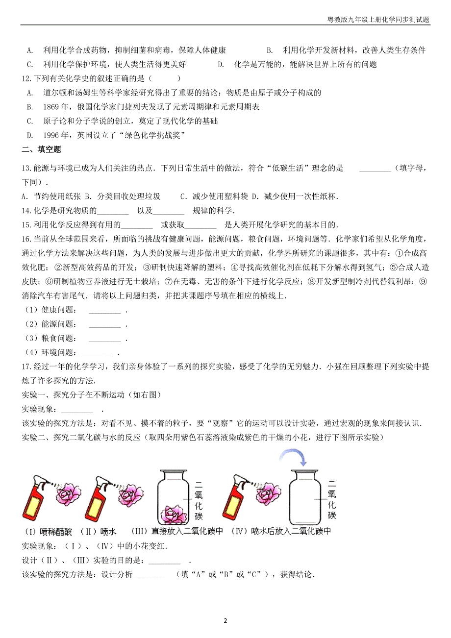 九年级化学上册第一章1.1身边的化学同步测试题粤教版_第2页