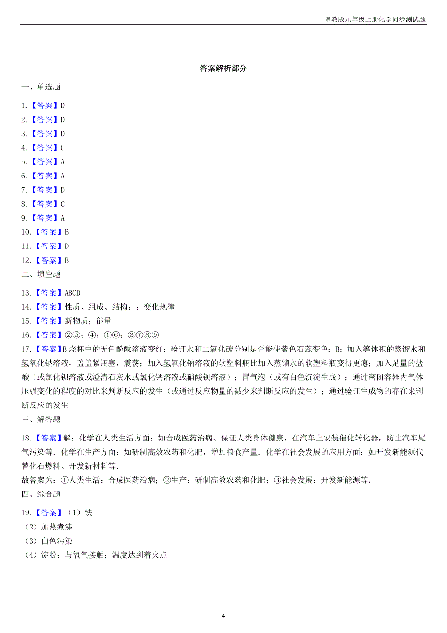 九年级化学上册第一章1.1身边的化学同步测试题粤教版_第4页