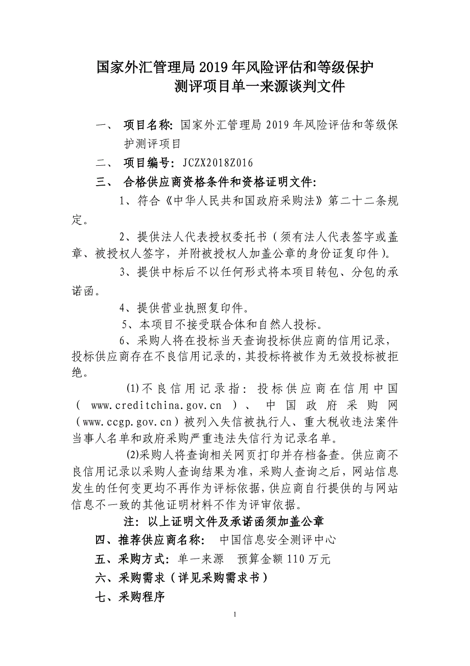 国家外汇管理局2019年风险评估和等级保护测评项目单一来源谈判文件及采购需求_第1页