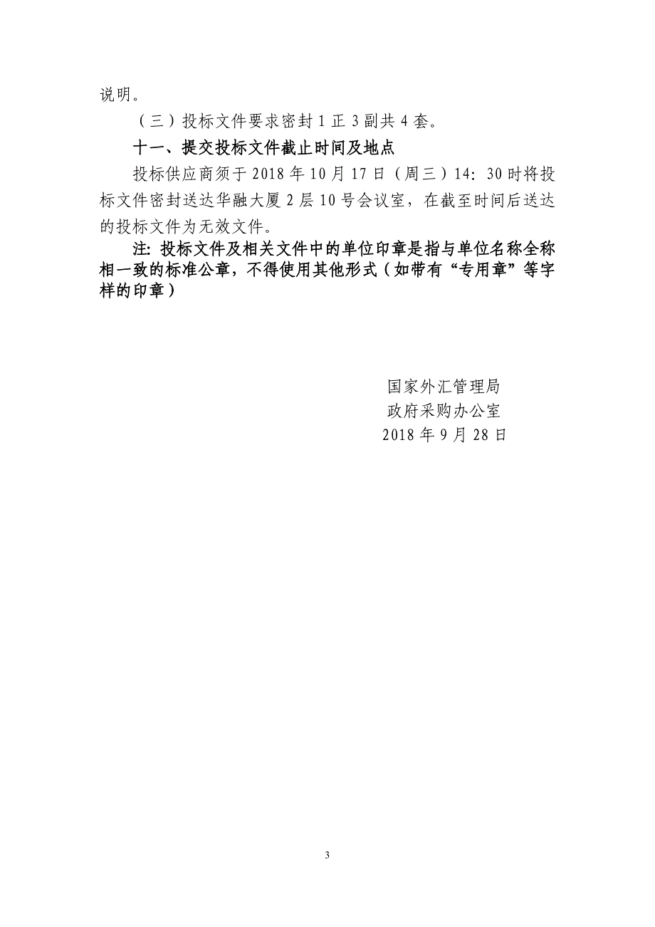 国家外汇管理局2019年风险评估和等级保护测评项目单一来源谈判文件及采购需求_第3页