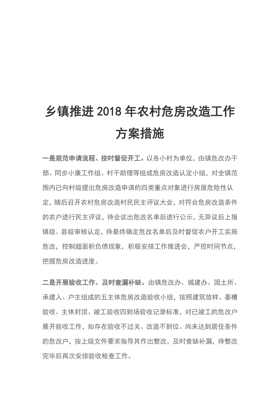 乡镇推进2018年农村危房改造工作措施_第1页