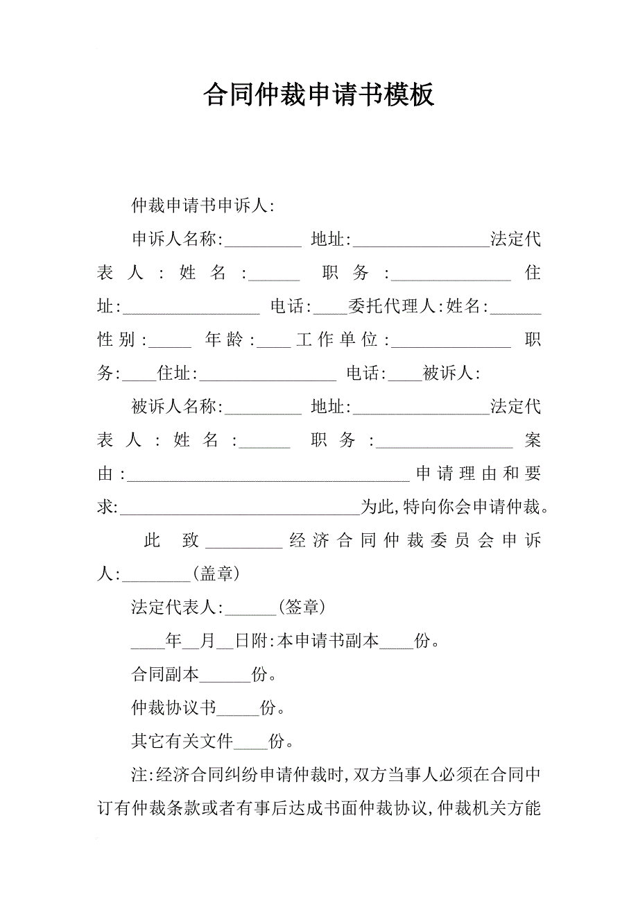 合同仲裁申请书模板_第1页