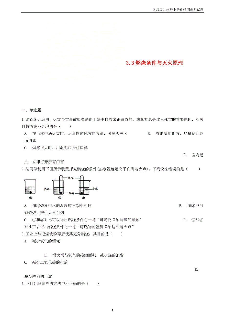 九年级化学上册第三章3.3燃烧条件与灭火原理同步测试题粤教版_第1页