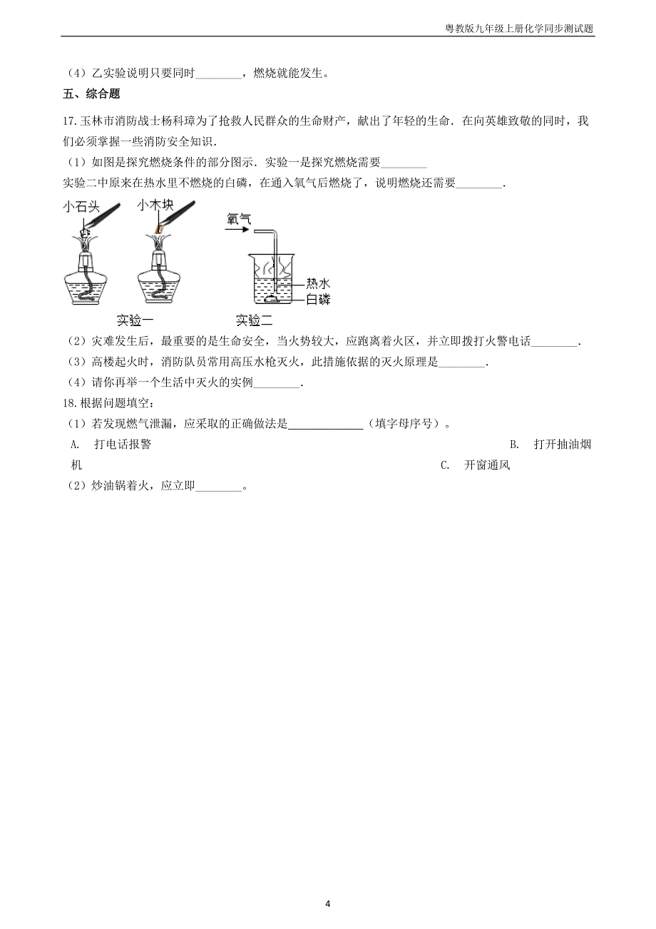 九年级化学上册第三章3.3燃烧条件与灭火原理同步测试题粤教版_第4页