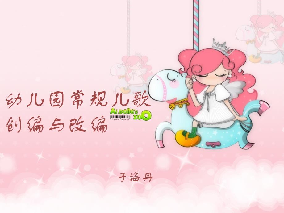 幼儿园常规儿歌的改编与创编_第1页