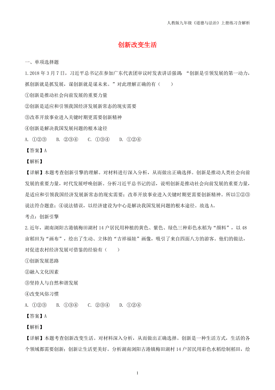 九年级道德与法治上册第一单元富强与创新第二课创新驱动发展第1框创新改变生活练习含解析新人教版_第1页