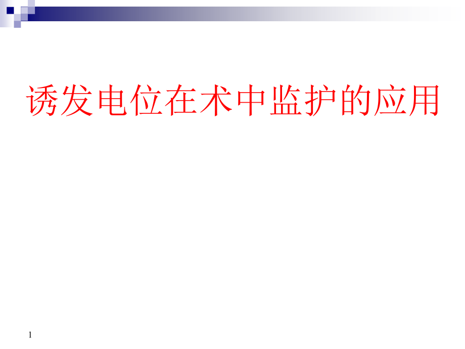 课件：诱发电位在术中监护的应用ppt课件_第1页