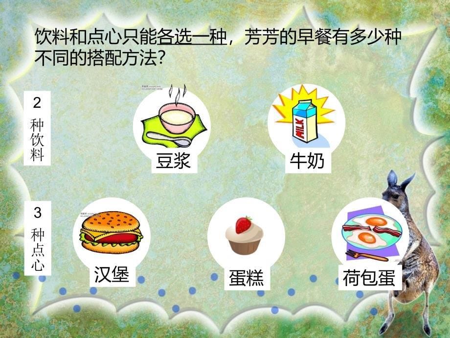 北师大版三年级数学上册《搭配中的学问》ppt课件_第5页