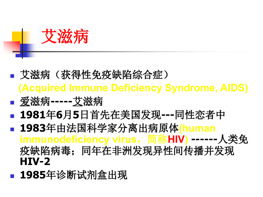 课件：艾滋病的预防和控制_第4页