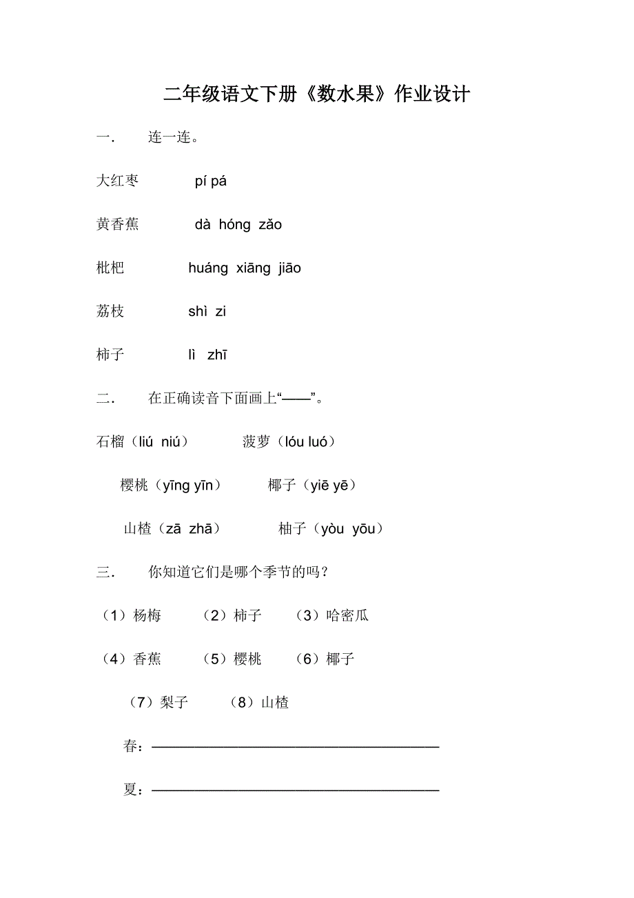 二年级语文下册《数水果》作业设计_第1页