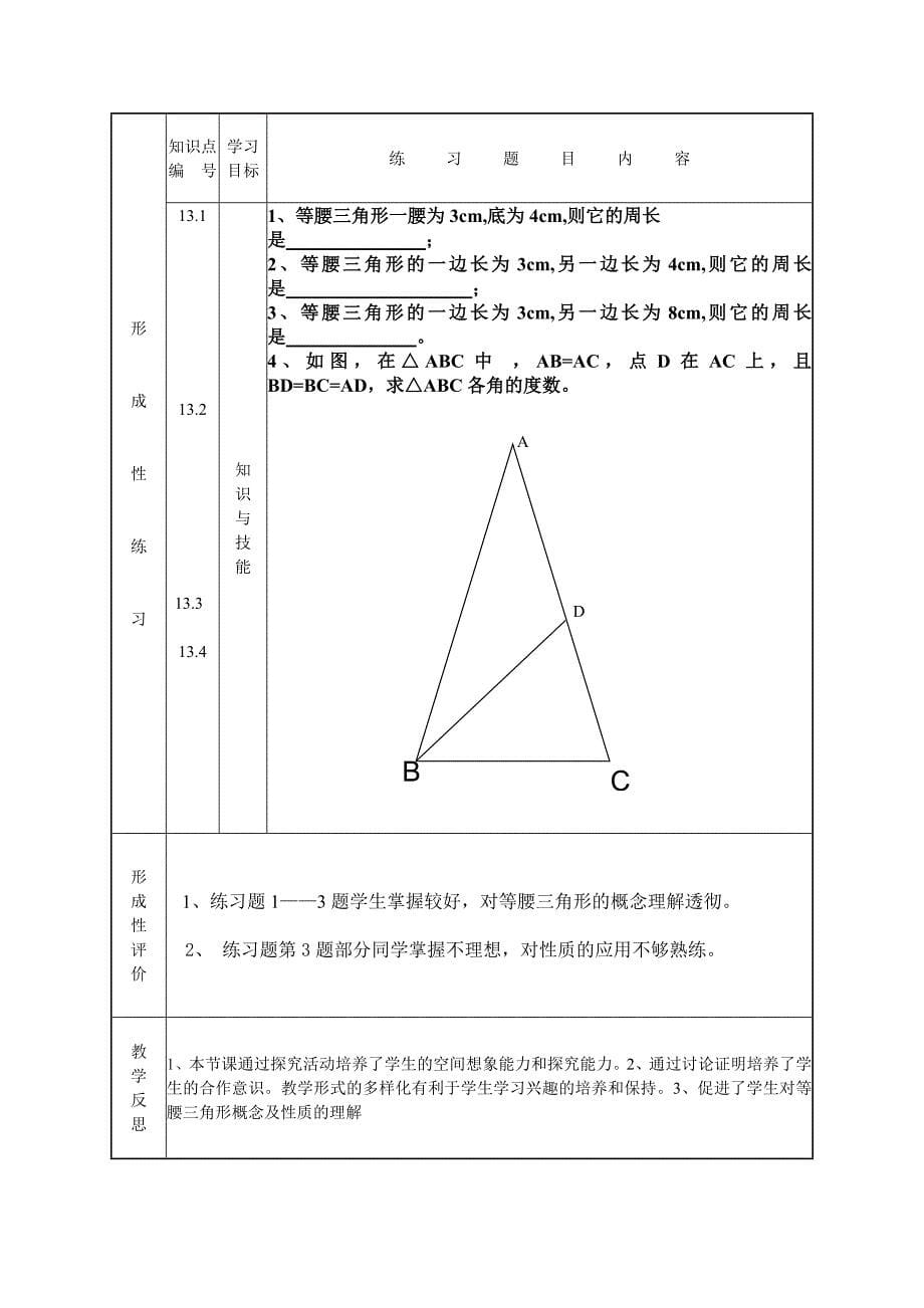 永和镇一中孙晶晶等腰三角形的性质课堂教学设计表_第5页