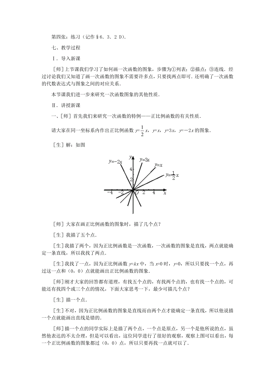八年级数学上册_一次函数的图象(第二课时)教案__北师大版_第2页