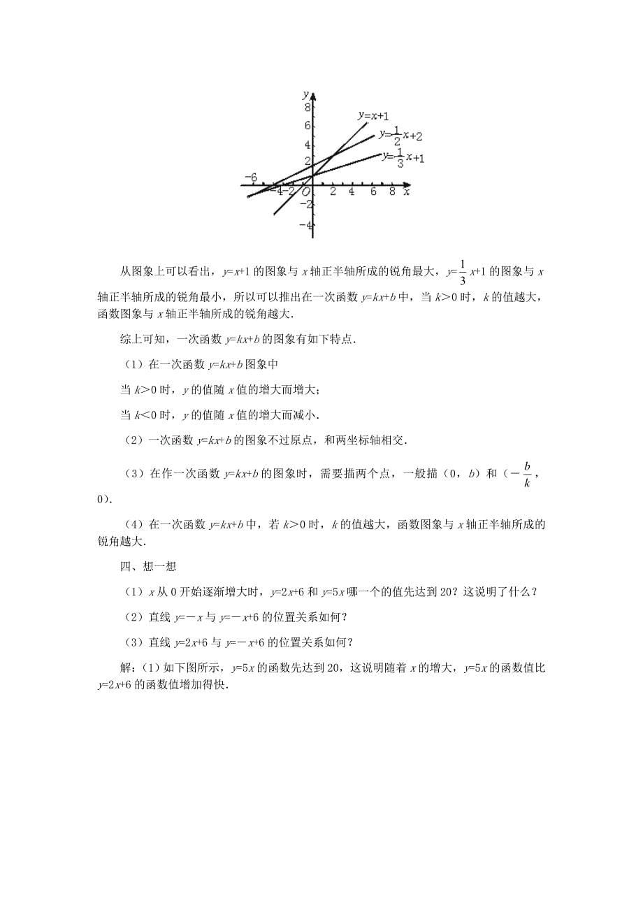八年级数学上册_一次函数的图象(第二课时)教案__北师大版_第5页