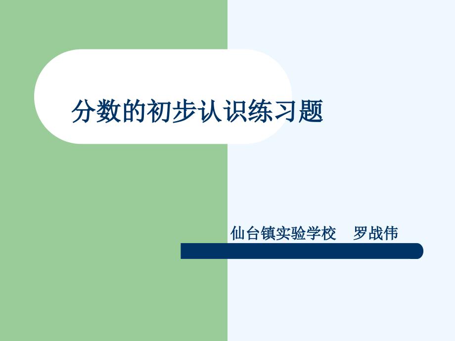 分数的意义配练习八练习题_第1页