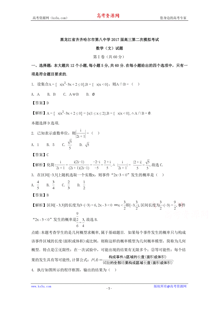 【解析版】黑龙江省2017届高三第二次模拟考试数学（文）试题 word版含解析_第1页