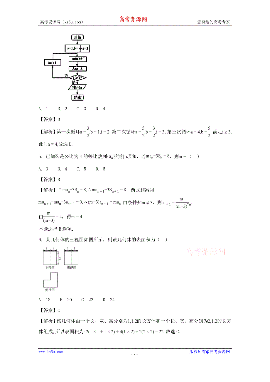 【解析版】黑龙江省2017届高三第二次模拟考试数学（文）试题 word版含解析_第2页