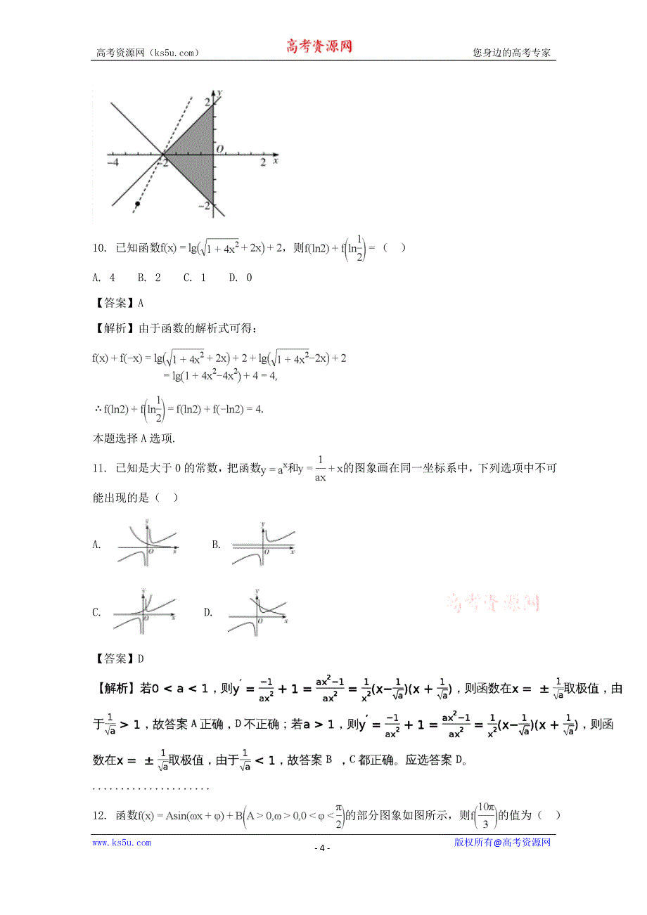 【解析版】黑龙江省2017届高三第二次模拟考试数学（文）试题 word版含解析_第4页