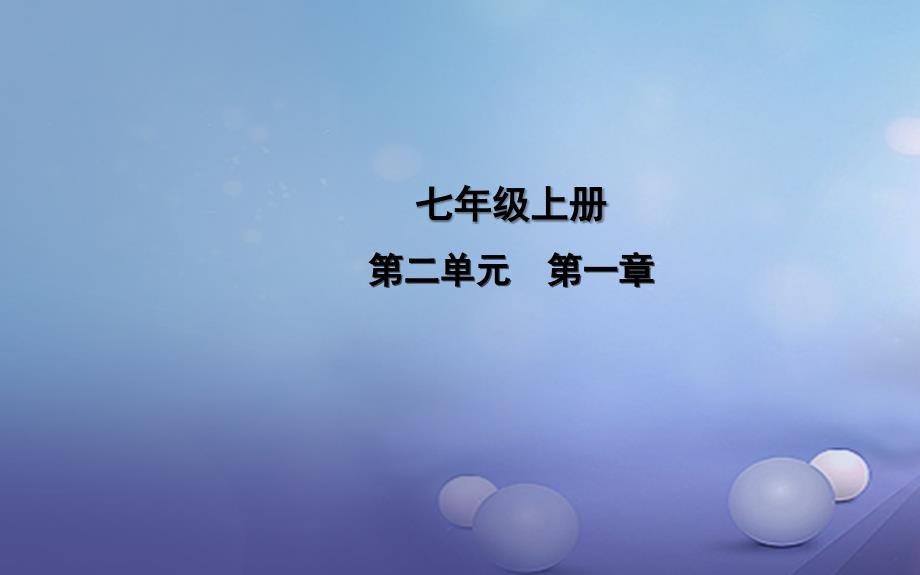 中考生物一轮复习 第二单元 第一章 细胞是生命活动的基本单位课件 新人教版_第1页