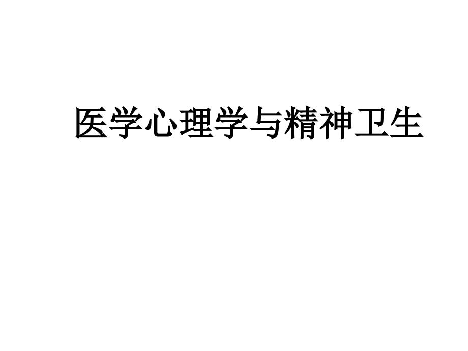 课件：社区心身疾病ppt课件_第1页