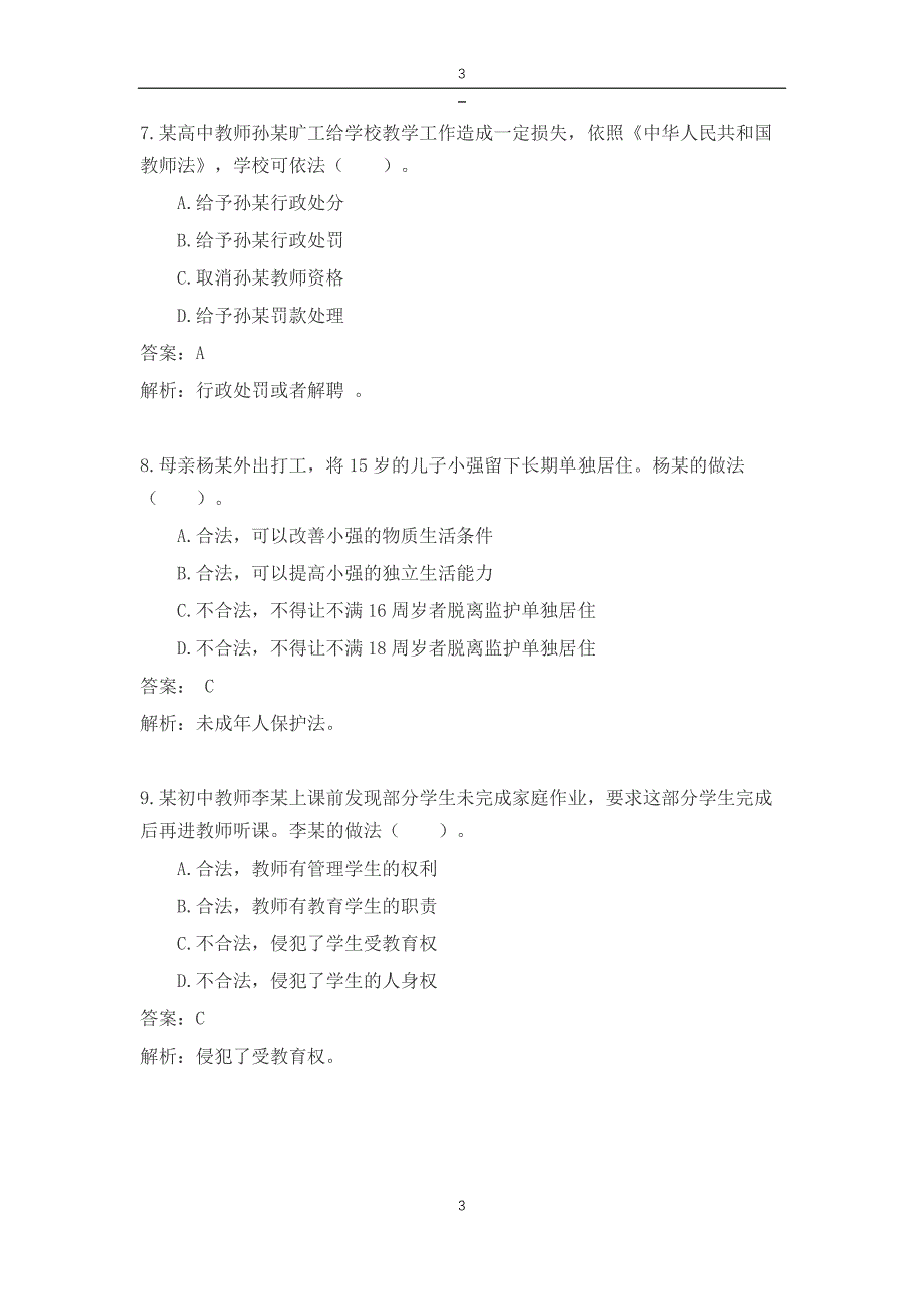 2017上半年教师招聘资格考试《综合素质》真题试卷（中学）（含答案和解析）_第3页