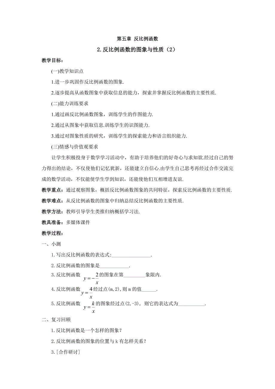 反比例函数的图象与性质2教案_第1页