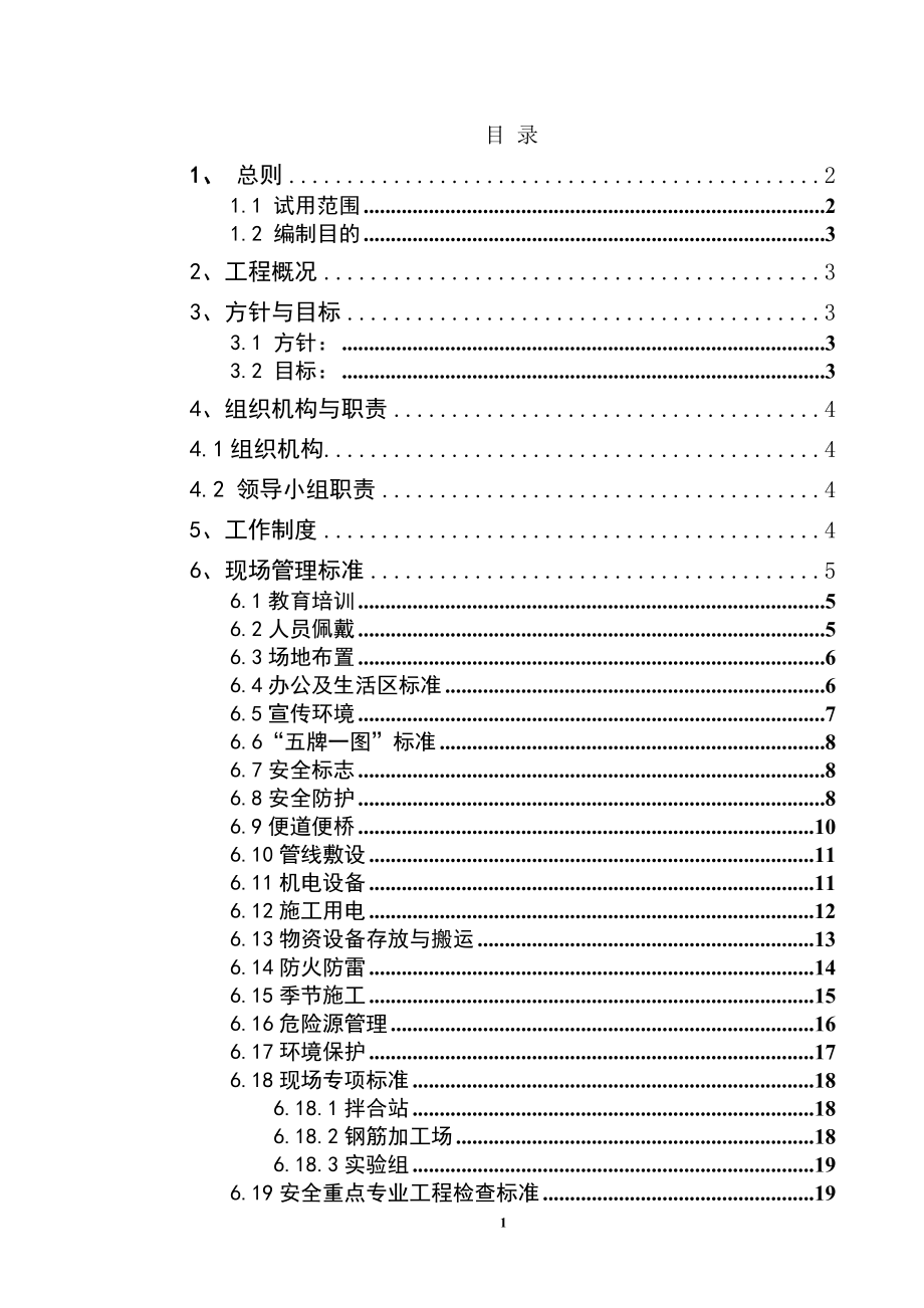 十九局银西铁路现场管理标准化9291111_第1页