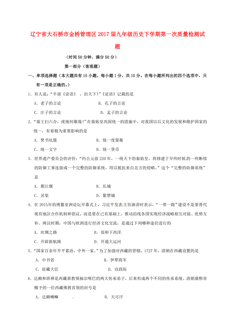 九年级历史下学期第一次质量检测试题_第1页