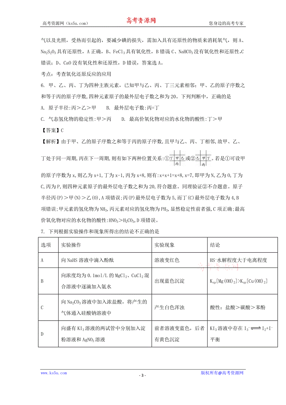 【解析版】贵州省黔东南州2018届高三上学期第一次联考理科综合化学试题 word版含解析_第3页