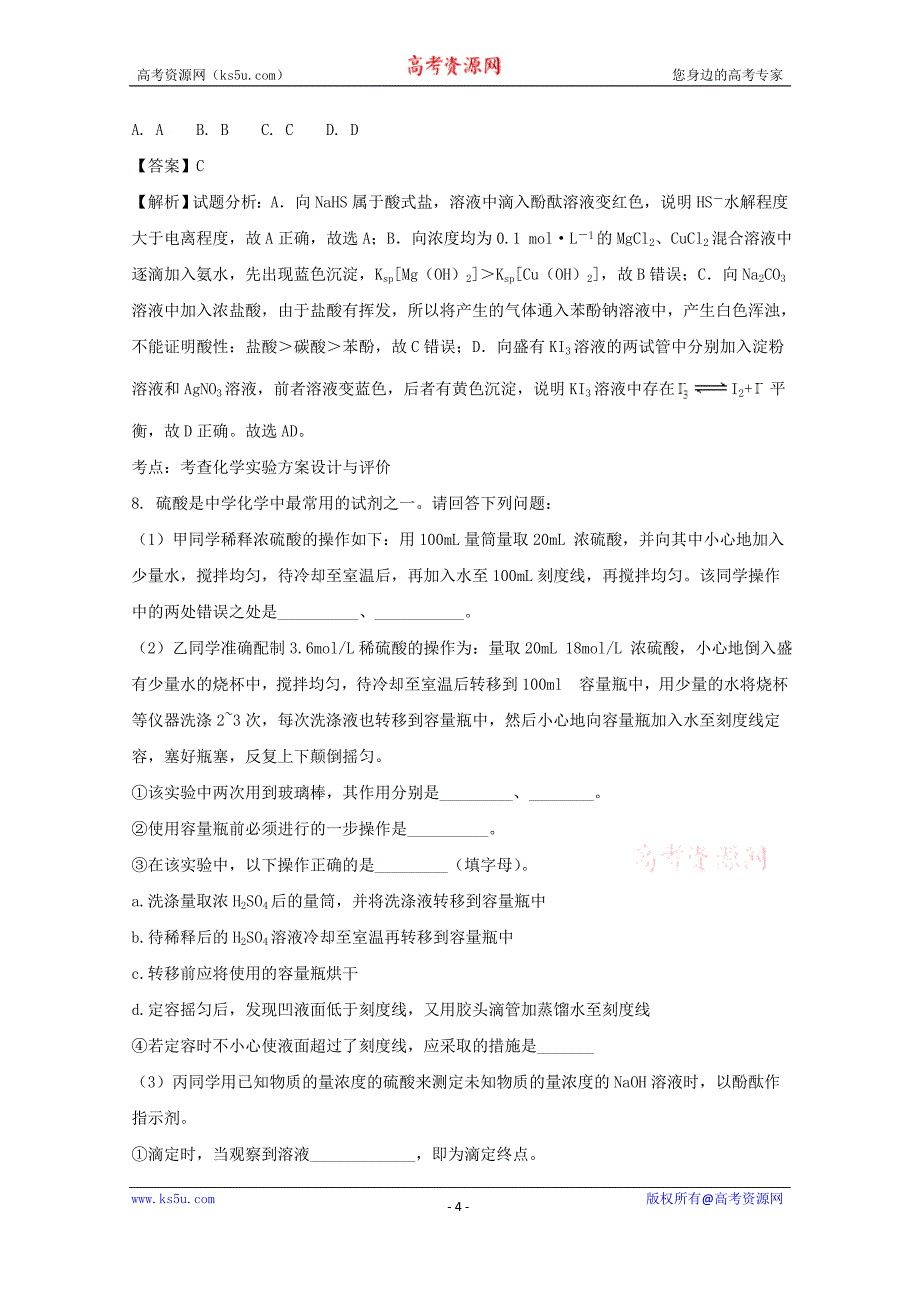 【解析版】贵州省黔东南州2018届高三上学期第一次联考理科综合化学试题 word版含解析_第4页