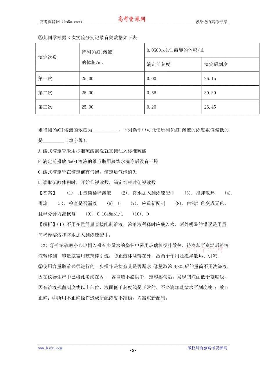 【解析版】贵州省黔东南州2018届高三上学期第一次联考理科综合化学试题 word版含解析_第5页