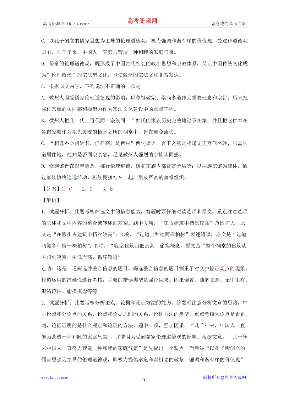 《解析版》河南省六市2018届高三第二次联考（二模）语文试题 word版含解析_第3页