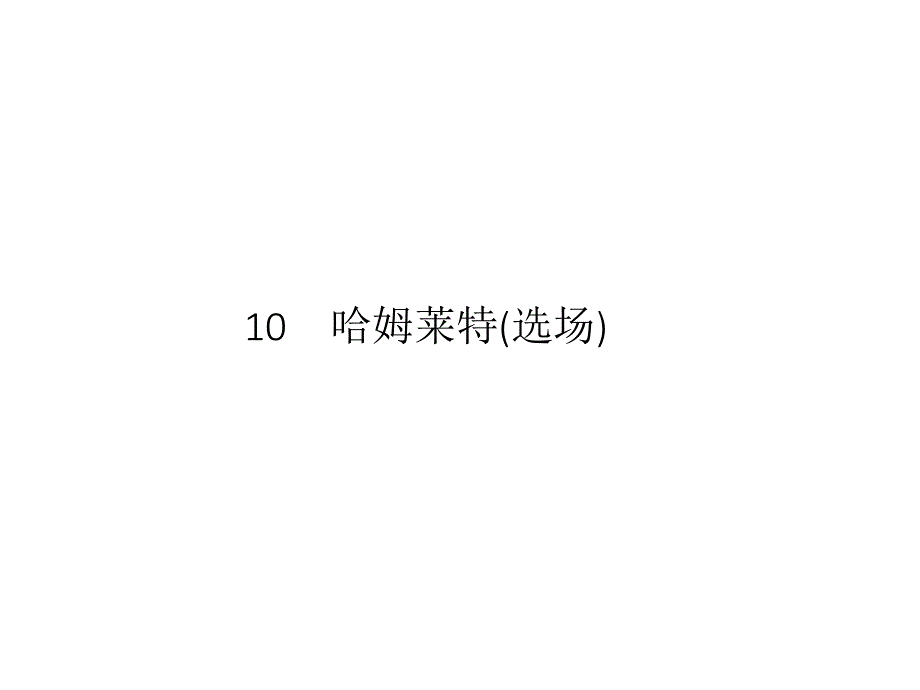 2017-2018学年语文版必修4哈姆莱特（选场）  课件（27张）_第1页