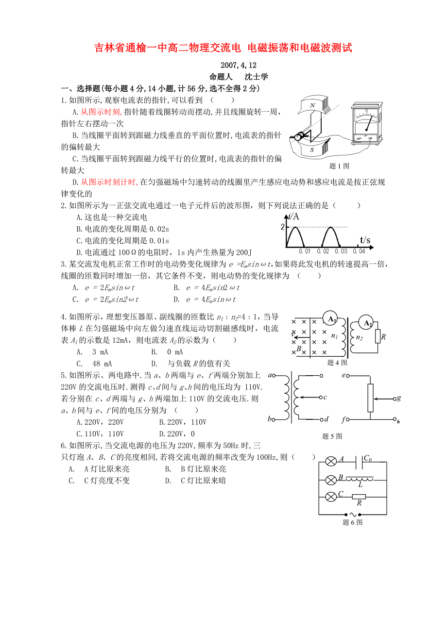 吉林省通榆一中高二物理交流电 电磁振荡和电磁波测试 人教版_第1页